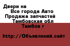 Двери на Toyota Corolla 120 - Все города Авто » Продажа запчастей   . Тамбовская обл.,Тамбов г.